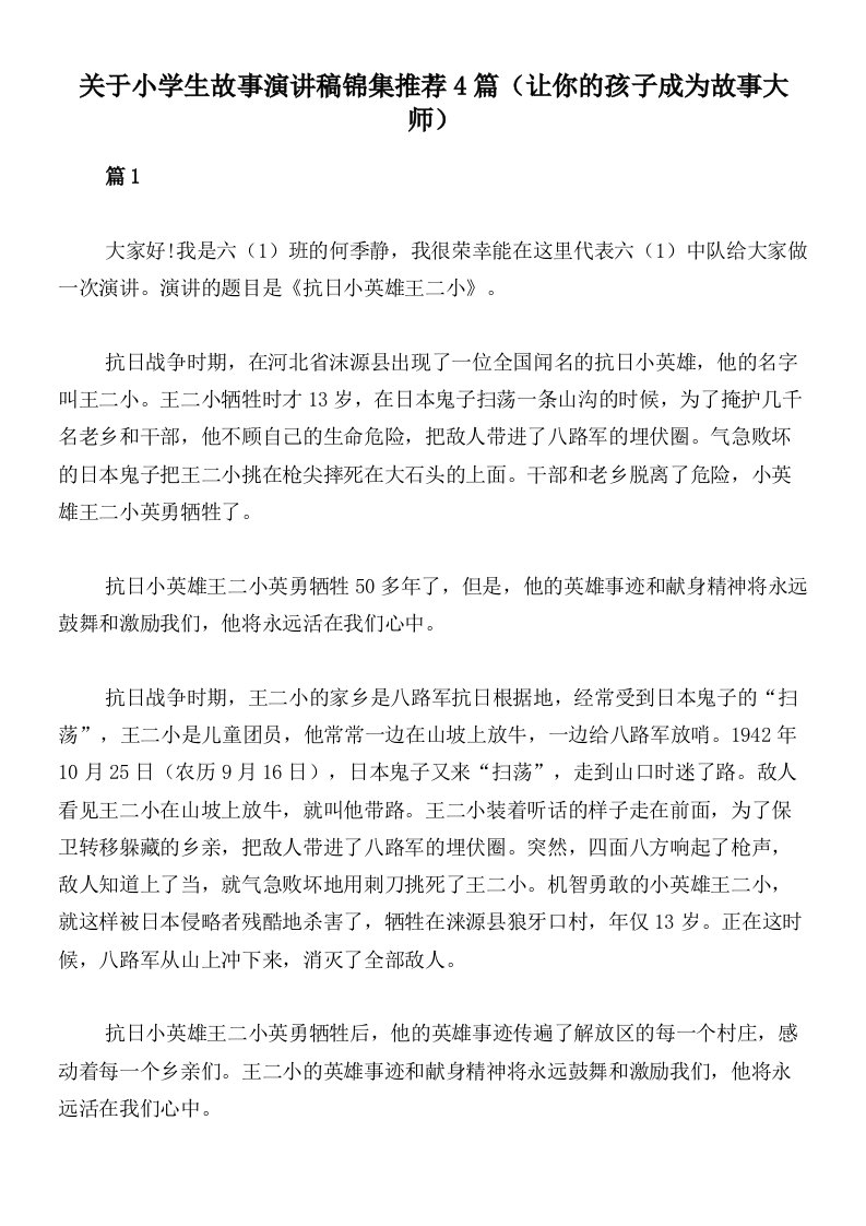 关于小学生故事演讲稿锦集推荐4篇（让你的孩子成为故事大师）