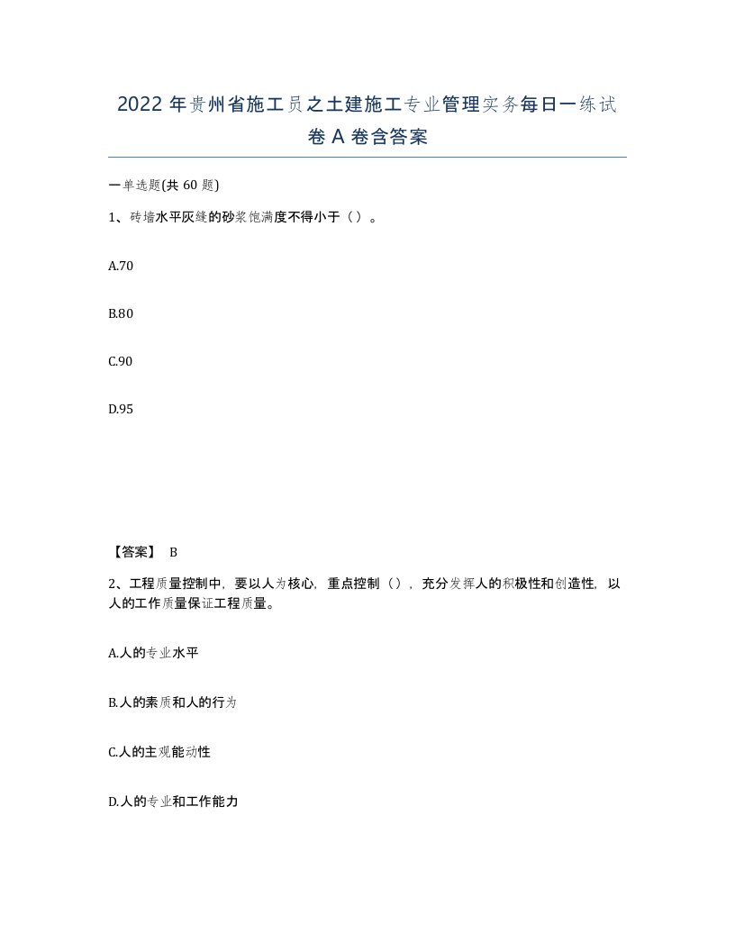 2022年贵州省施工员之土建施工专业管理实务每日一练试卷A卷含答案