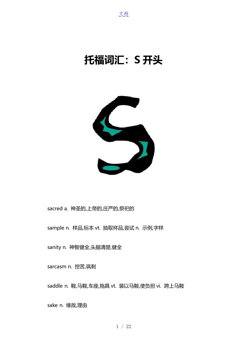 托福词汇：s开头