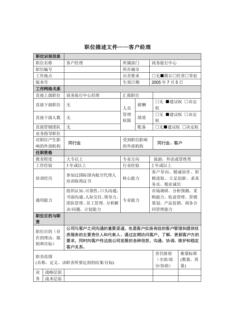 客户经理岗位说明书