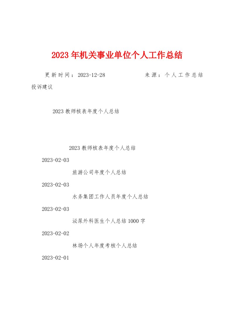 2023年机关事业单位个人工作总结