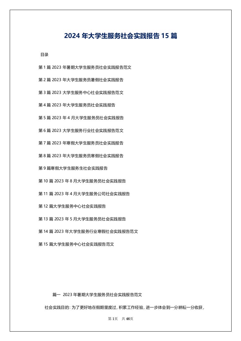 2024年大学生服务社会实践报告15篇