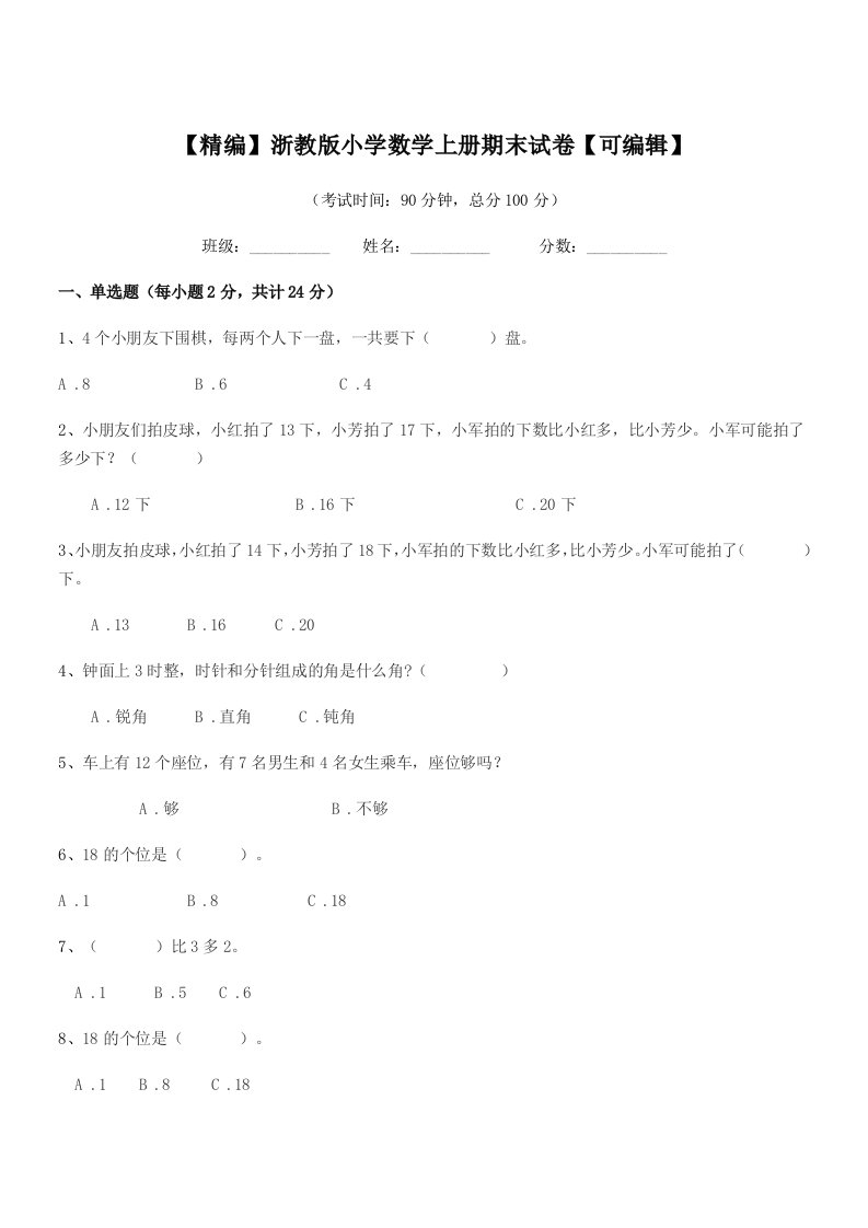 2019学年上半学年(一年级)【精编】浙教版小学数学上册期末试卷【可编辑】