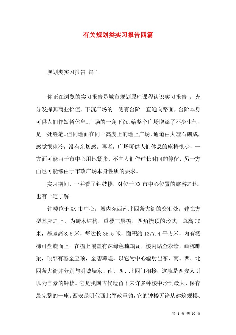 有关规划类实习报告四篇