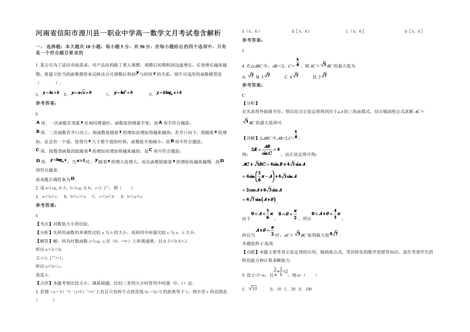 河南省信阳市湟川县一职业中学高一数学文月考试卷含解析