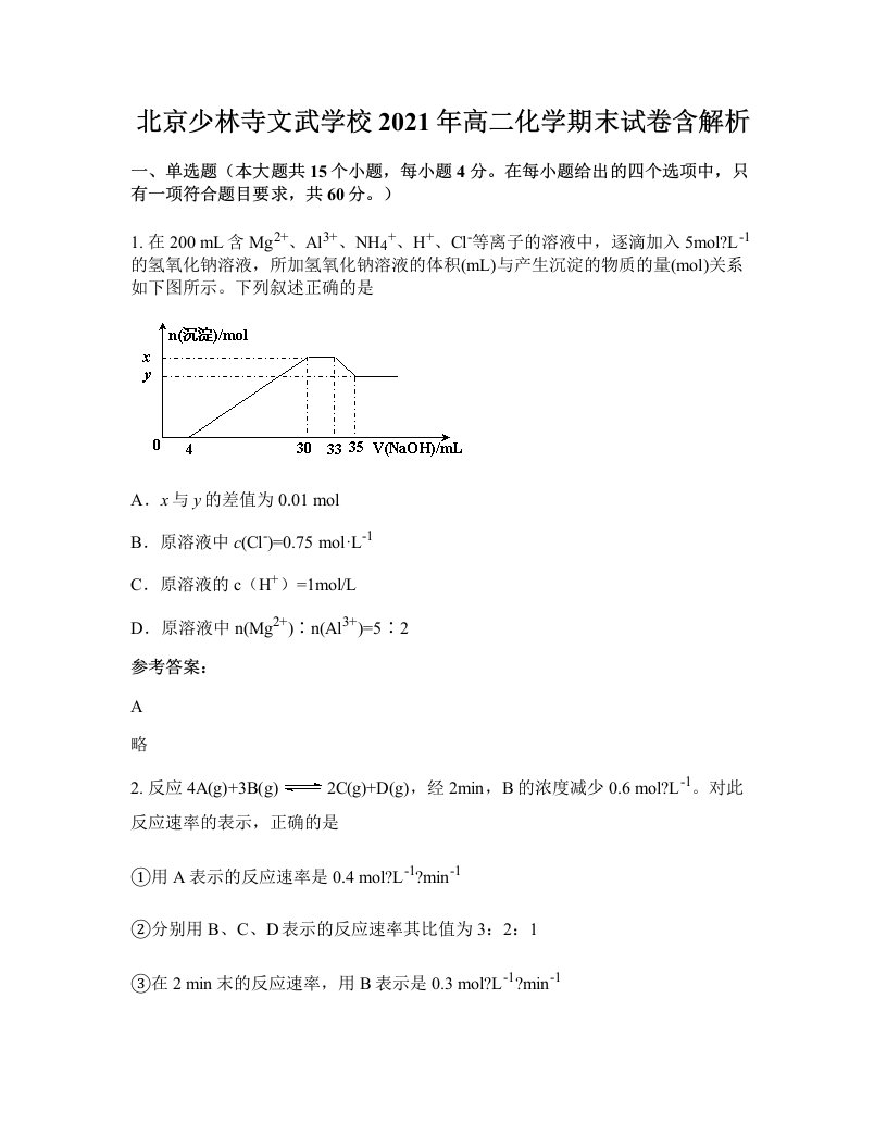 北京少林寺文武学校2021年高二化学期末试卷含解析