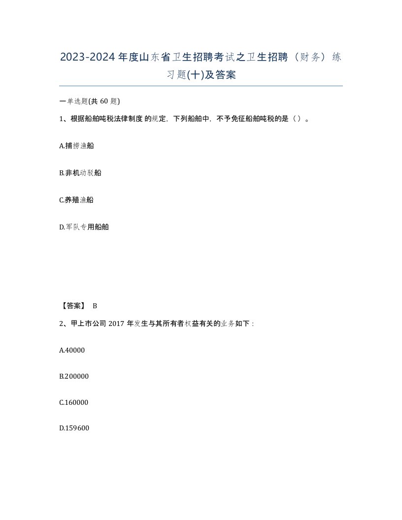 2023-2024年度山东省卫生招聘考试之卫生招聘财务练习题十及答案