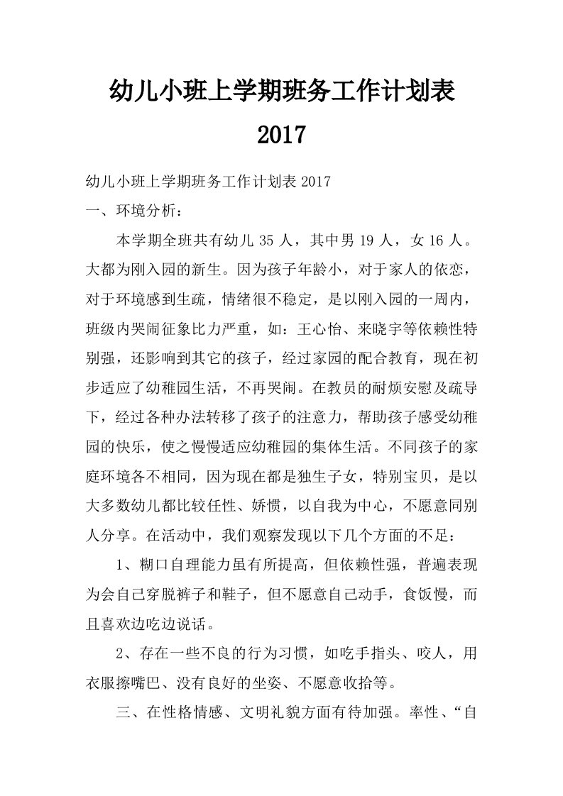 幼儿小班上学期班务工作计划表2017