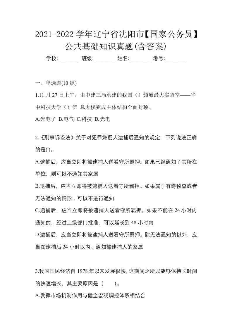 2021-2022学年辽宁省沈阳市国家公务员公共基础知识真题含答案