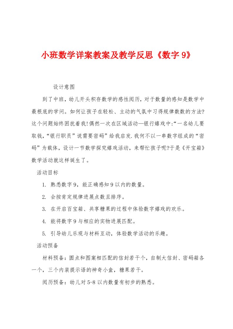 小班数学详案教案及教学反思《数字9》