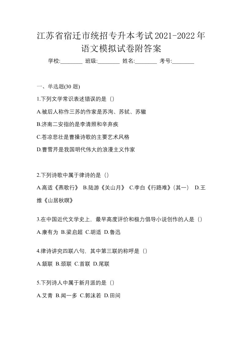 江苏省宿迁市统招专升本考试2021-2022年语文模拟试卷附答案