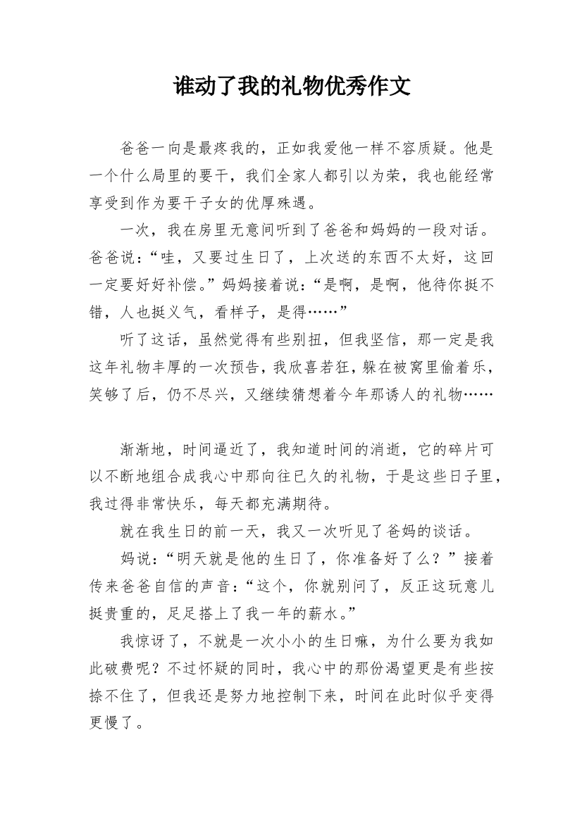 谁动了我的礼物优秀作文