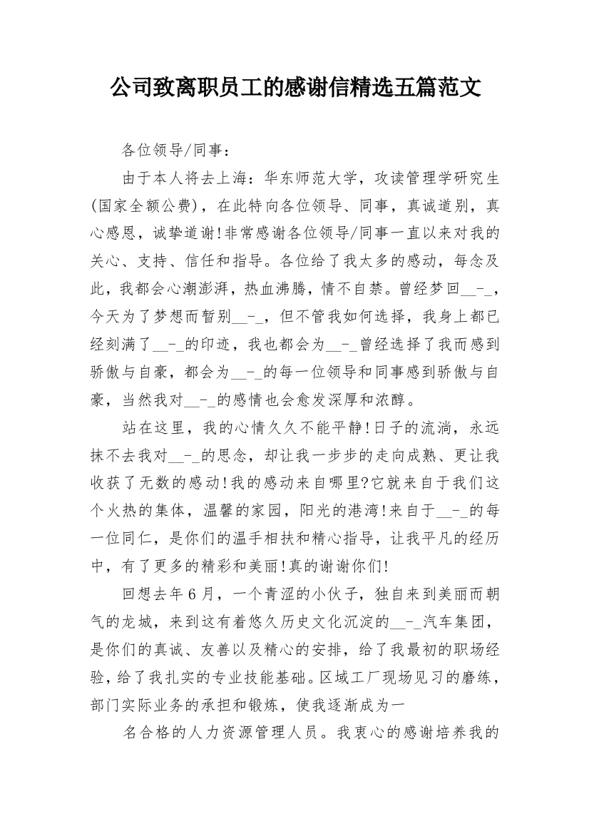 公司致离职员工的感谢信精选五篇范文