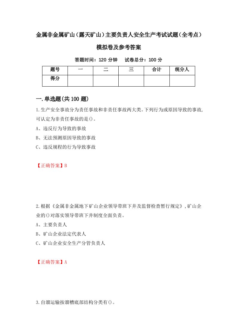 金属非金属矿山露天矿山主要负责人安全生产考试试题全考点模拟卷及参考答案37