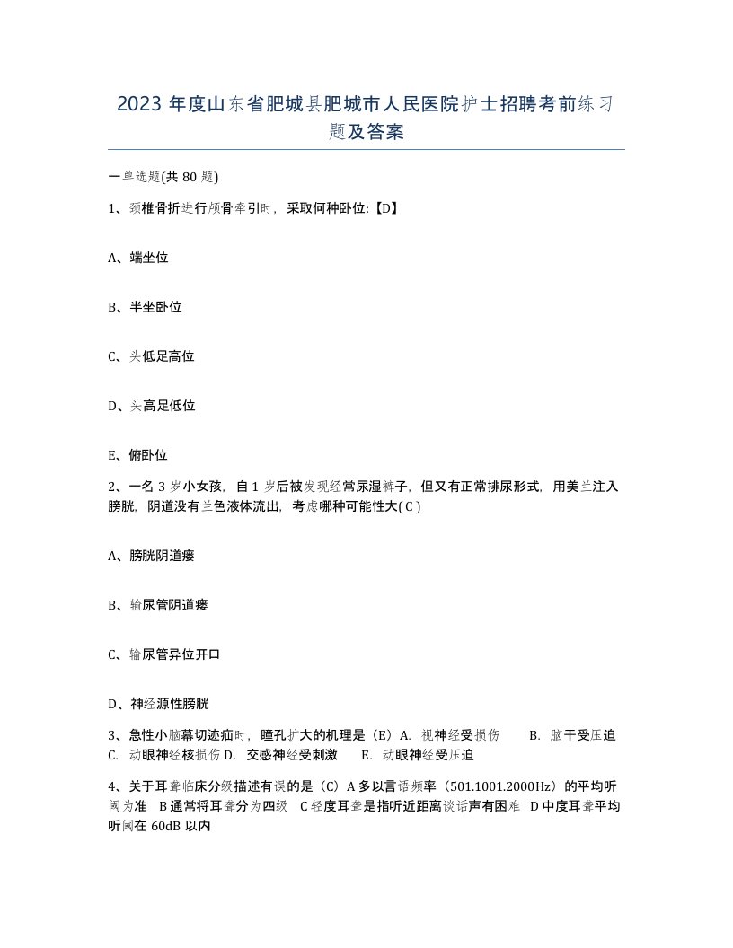 2023年度山东省肥城县肥城市人民医院护士招聘考前练习题及答案