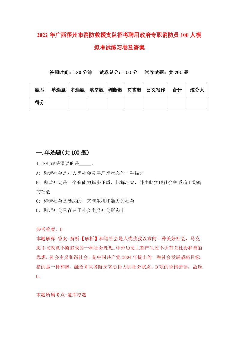 2022年广西梧州市消防救援支队招考聘用政府专职消防员100人模拟考试练习卷及答案第4卷