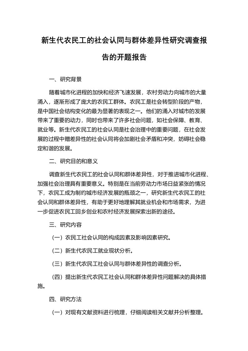 新生代农民工的社会认同与群体差异性研究调查报告的开题报告