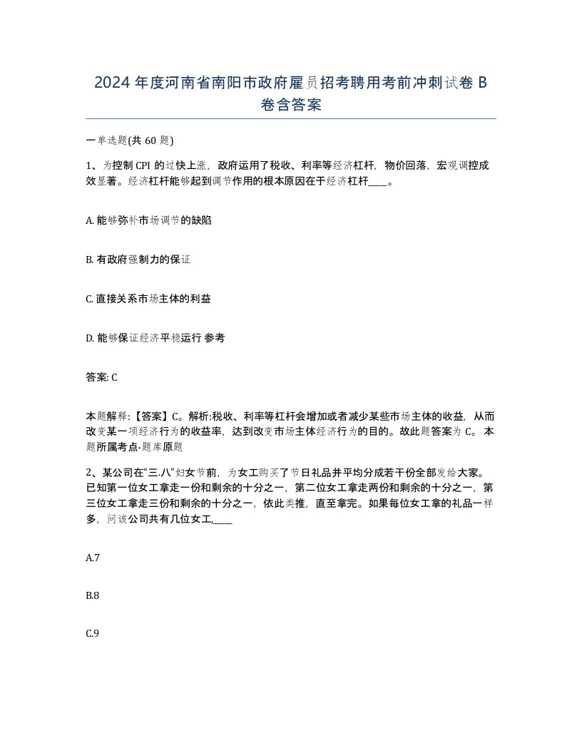 2024年度河南省南阳市政府雇员招考聘用考前冲刺试卷B卷含答案