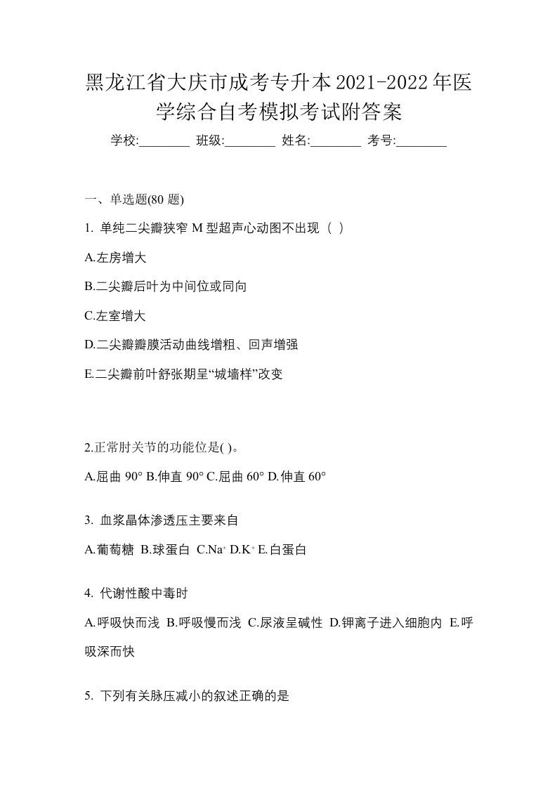 黑龙江省大庆市成考专升本2021-2022年医学综合自考模拟考试附答案