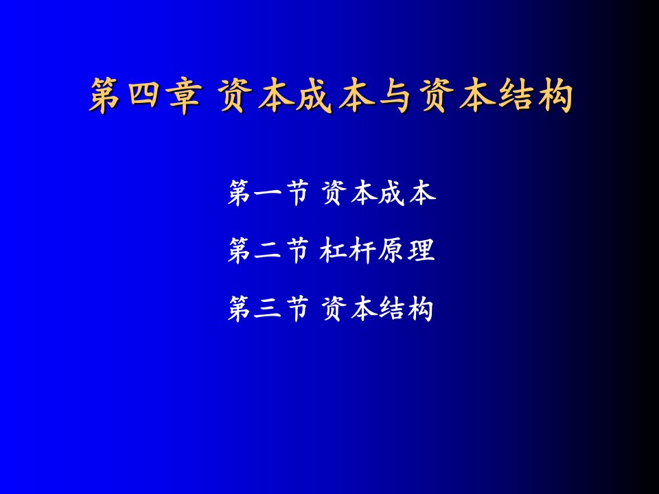 会计第4章资本成本与资本结构