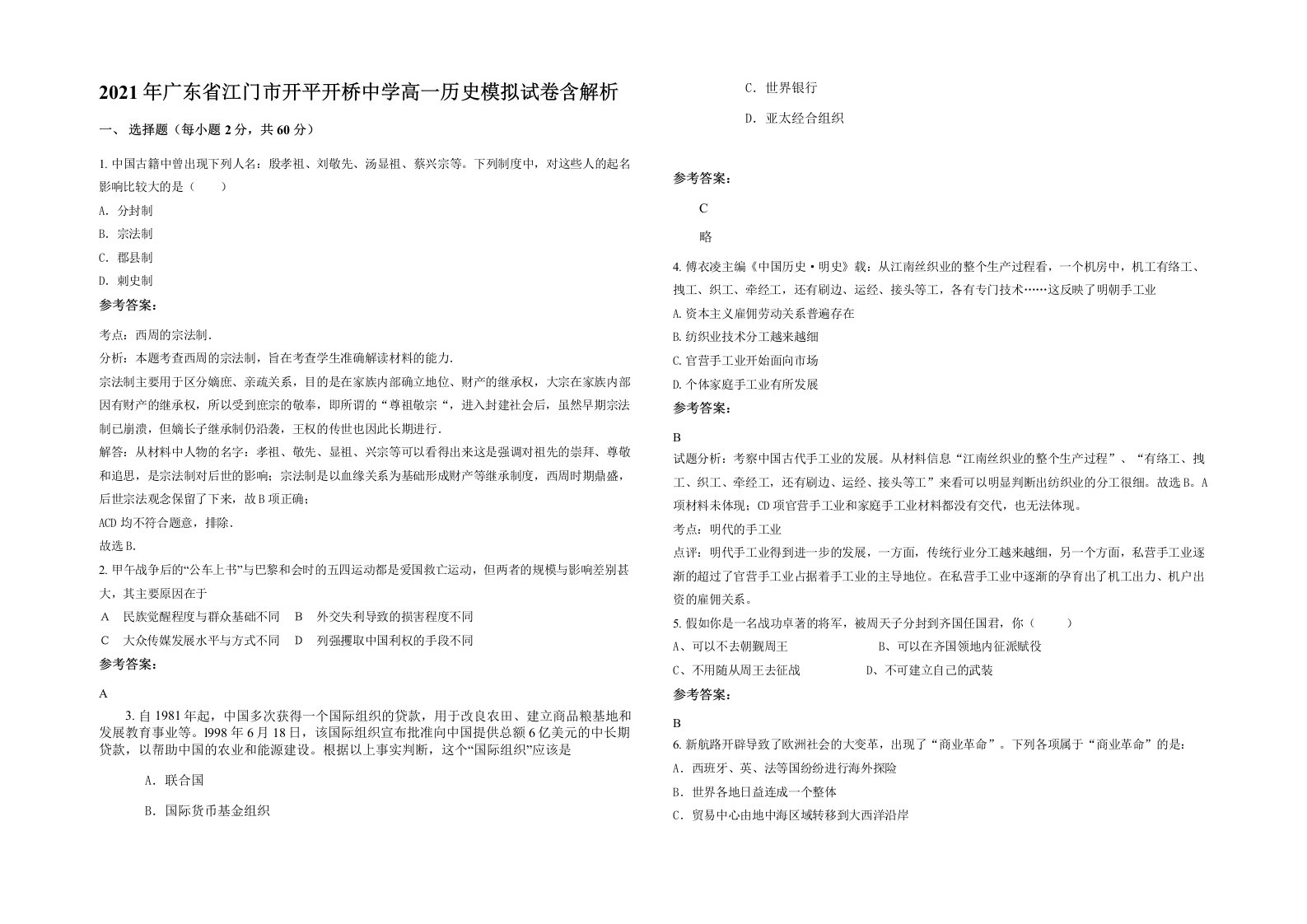 2021年广东省江门市开平开桥中学高一历史模拟试卷含解析