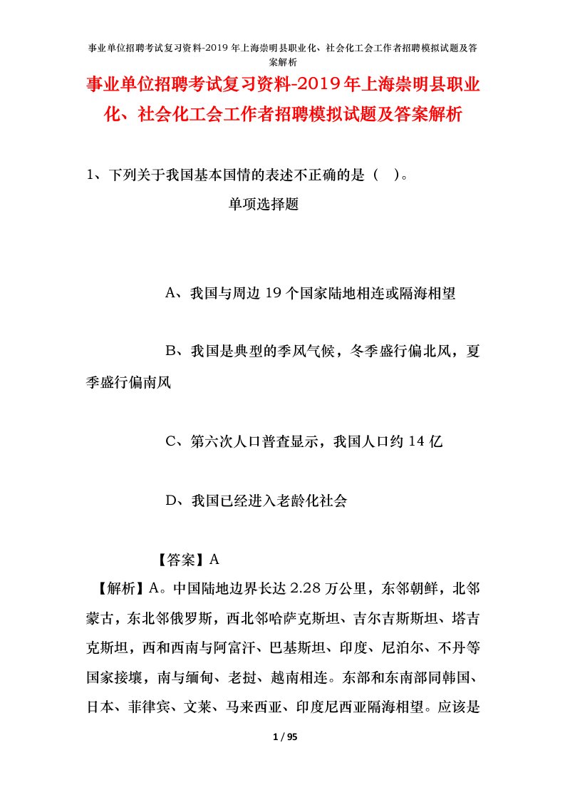 事业单位招聘考试复习资料-2019年上海崇明县职业化社会化工会工作者招聘模拟试题及答案解析