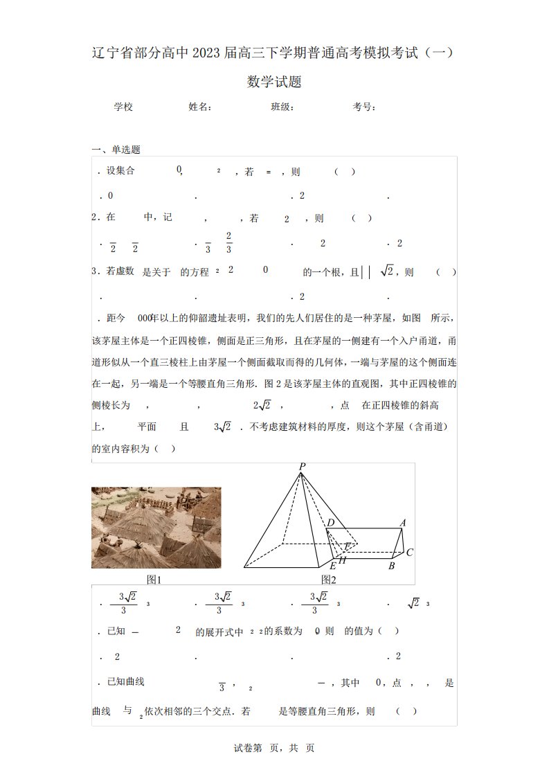 辽宁省部分高中2023届高三下学期普通高考模拟考试(一)数学试题