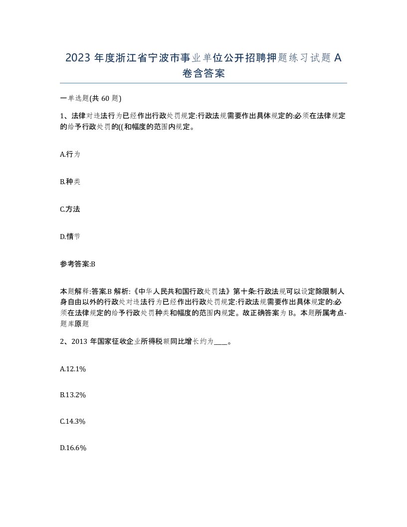 2023年度浙江省宁波市事业单位公开招聘押题练习试题A卷含答案