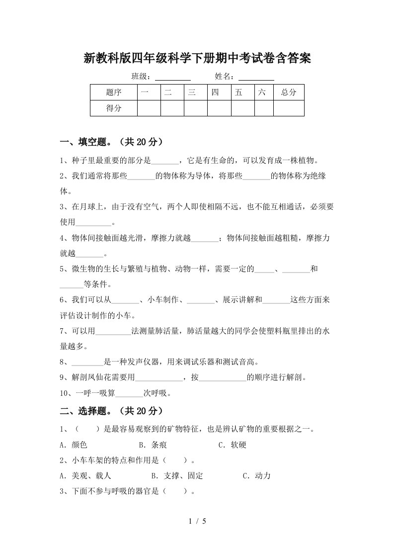 新教科版四年级科学下册期中考试卷含答案