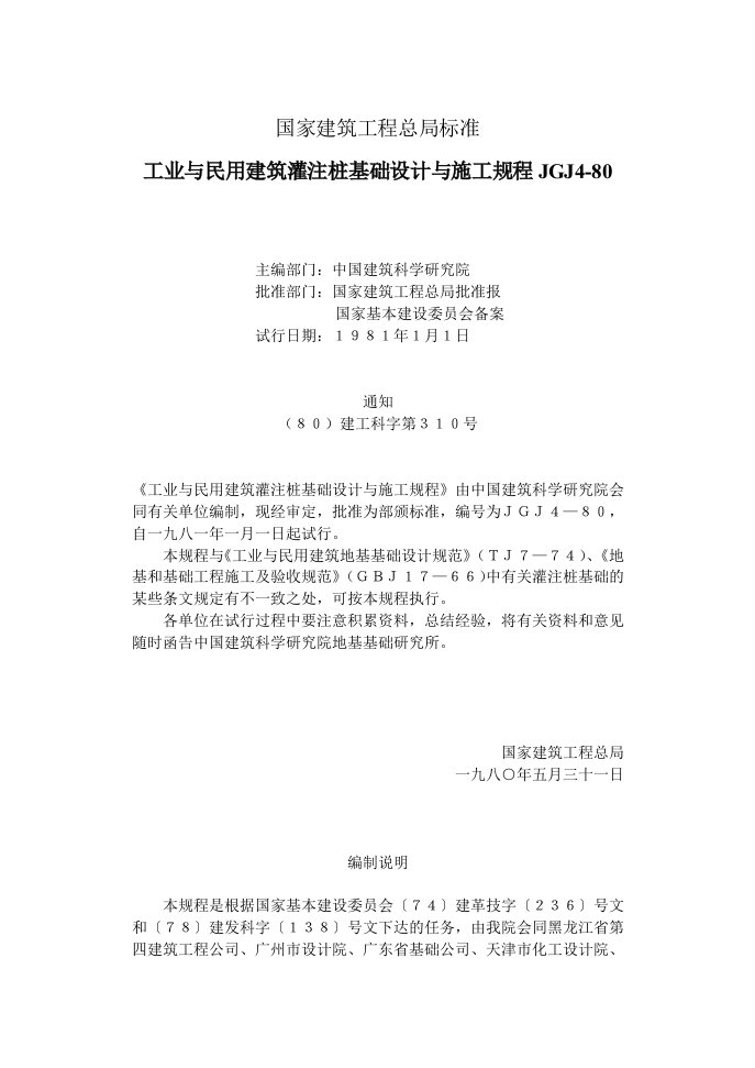 工业与民用建筑灌注桩基础设计与施工规程JGJ