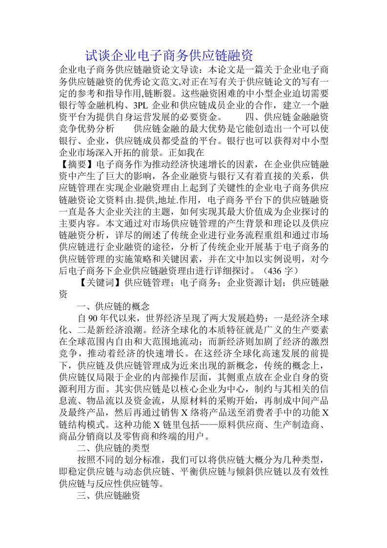 试谈企业电子商务供应链融资