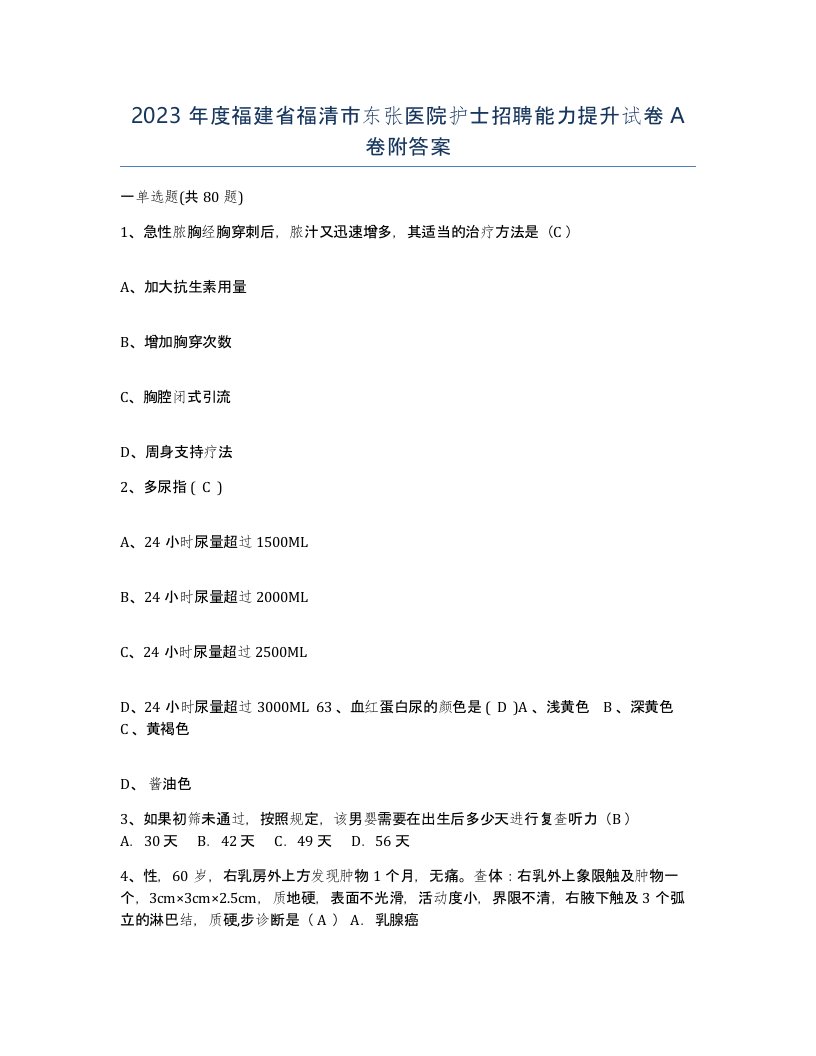 2023年度福建省福清市东张医院护士招聘能力提升试卷A卷附答案