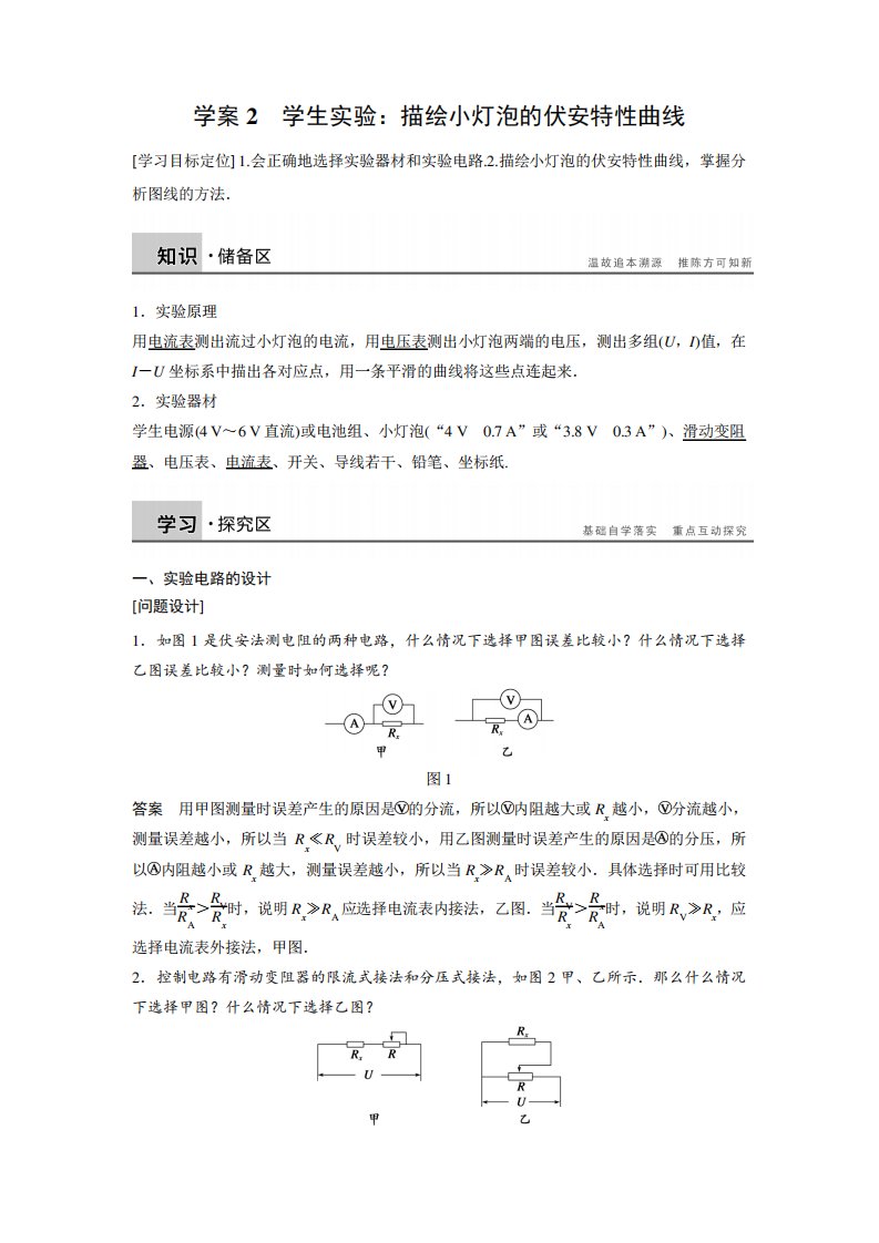 教科物理选修《学生实验描绘小灯泡的伏安特性曲线》导学案附答案解析