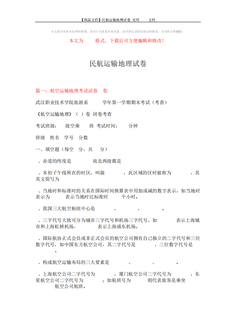 【精品文档】民航运输地理试卷-实用word文档