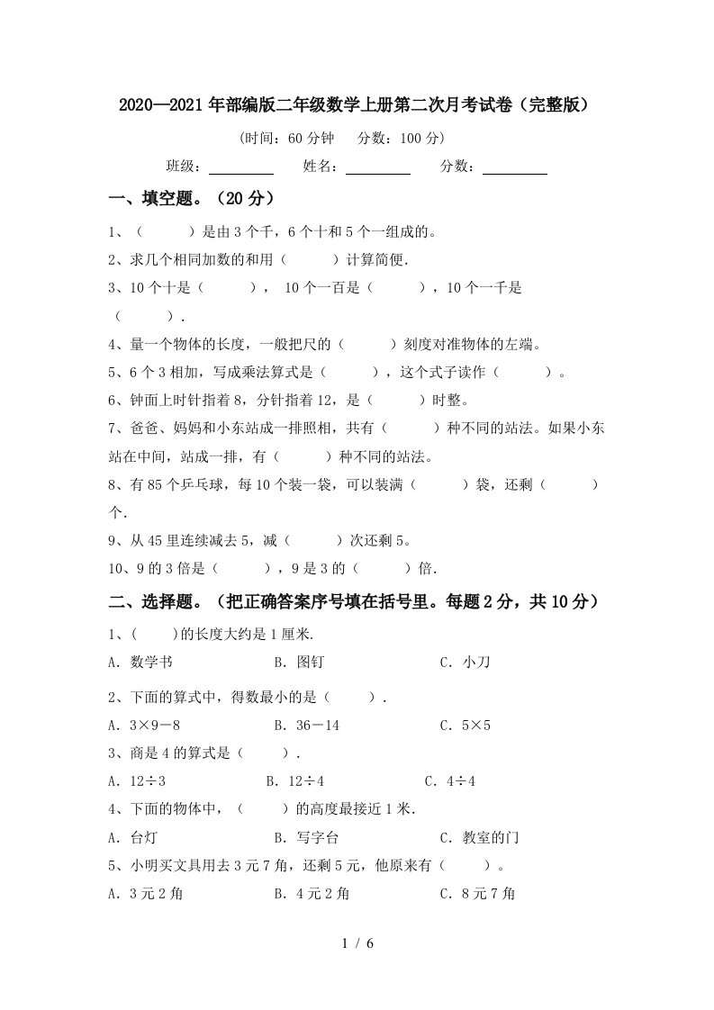 20202021年部编版二年级数学上册第二次月考试卷完整版