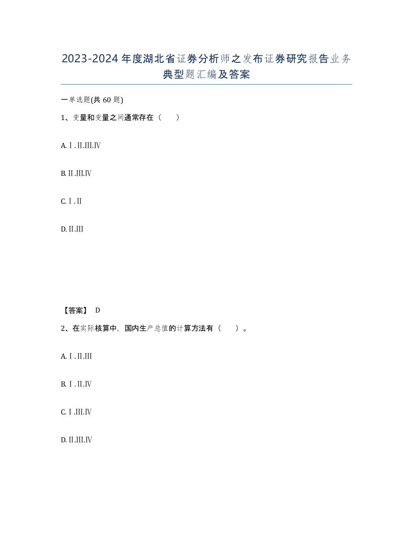 2023-2024年度湖北省证券分析师之发布证券研究报告业务典型题汇编及答案