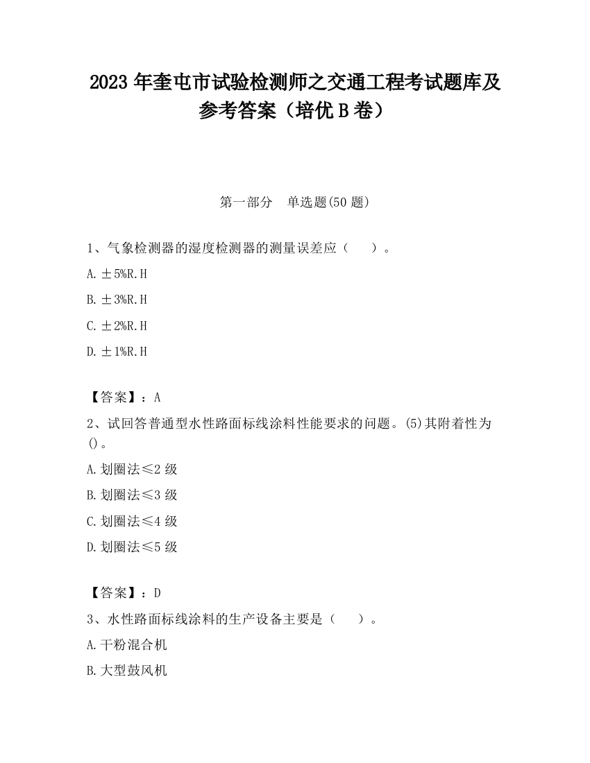 2023年奎屯市试验检测师之交通工程考试题库及参考答案（培优B卷）