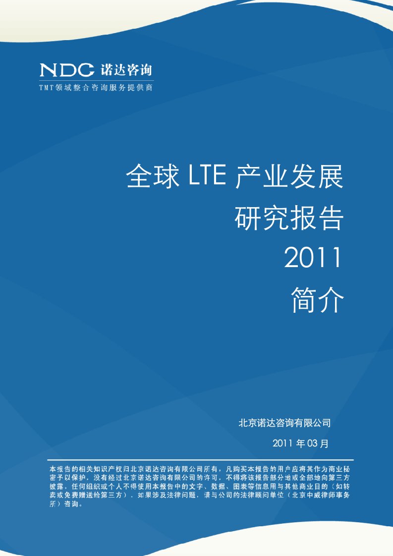 全球LTE产业研究报告2011简介