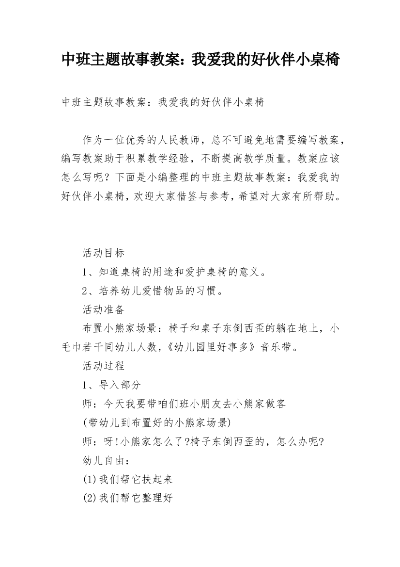 中班主题故事教案：我爱我的好伙伴小桌椅