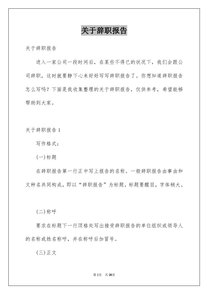 关于辞职报告例文4