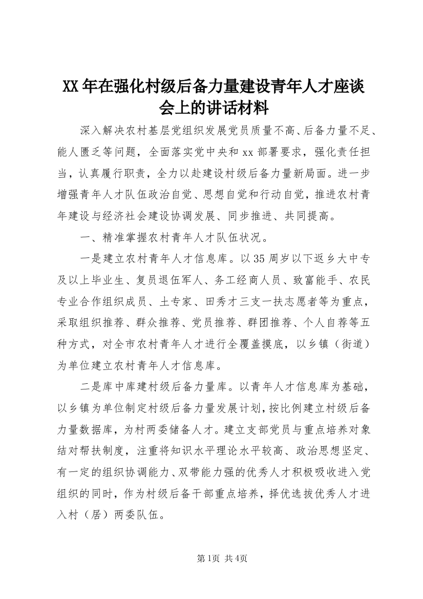 XX年在强化村级后备力量建设青年人才座谈会上的讲话材料