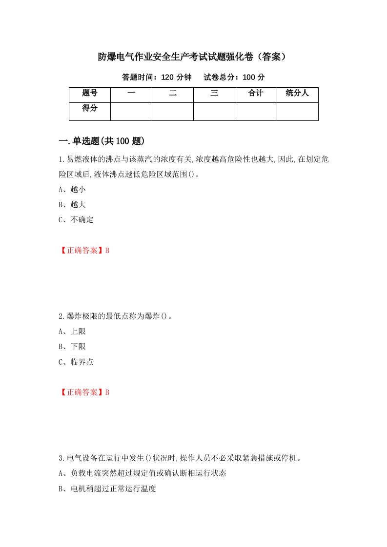 防爆电气作业安全生产考试试题强化卷答案第52卷