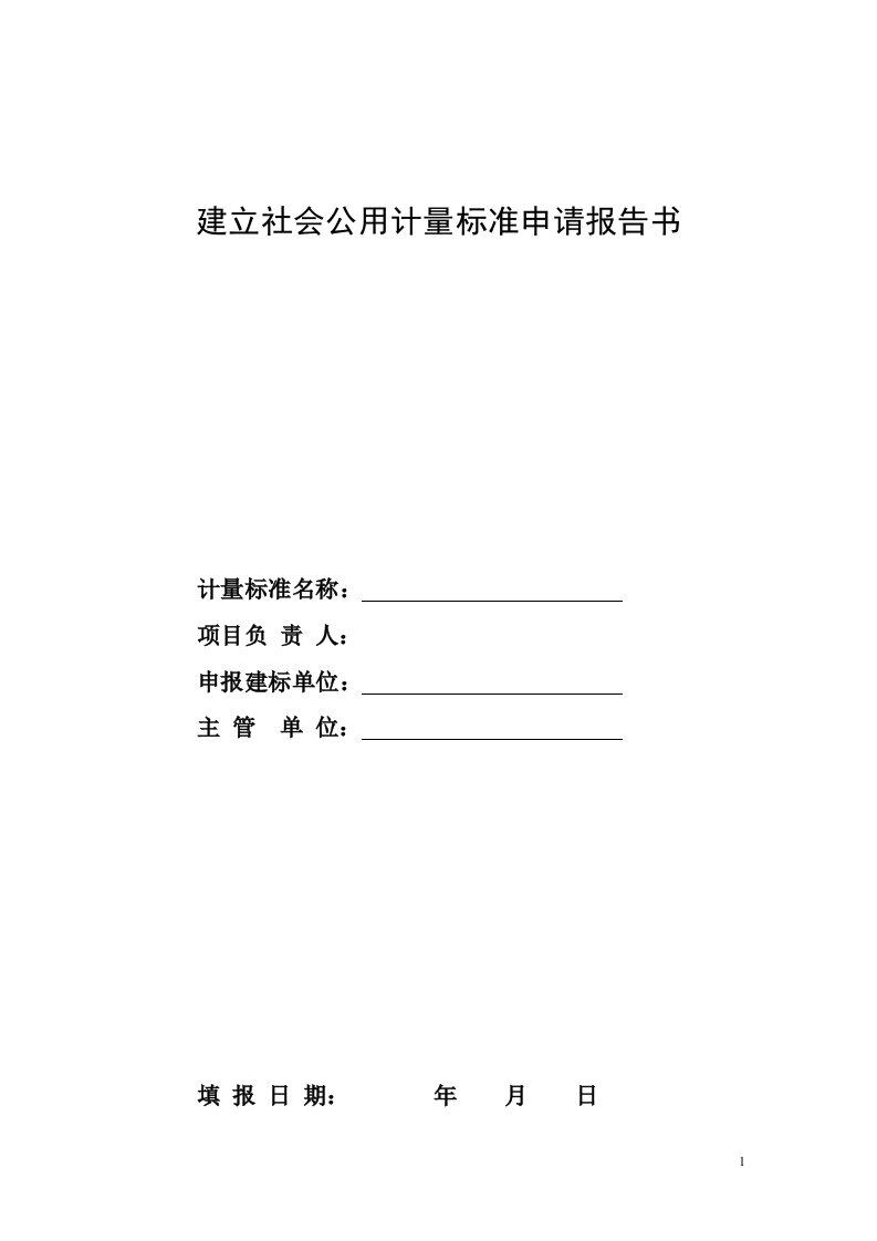 建立社会公用计量标准申请报告书