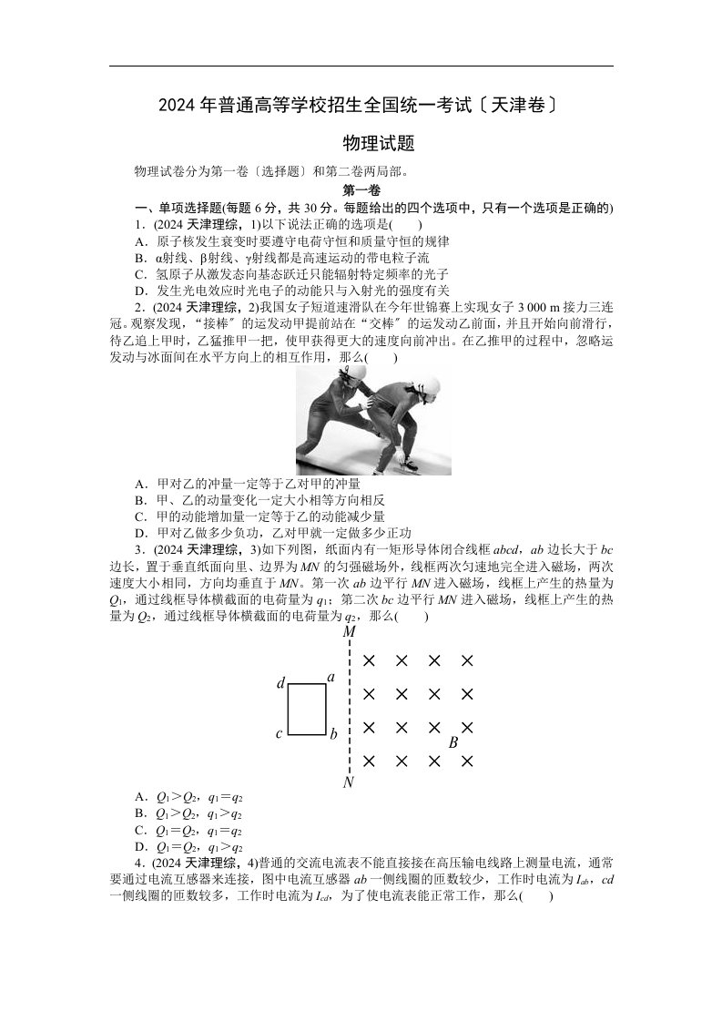 2024年高考物理真题(Word版)——天津卷(试题+答案解析)