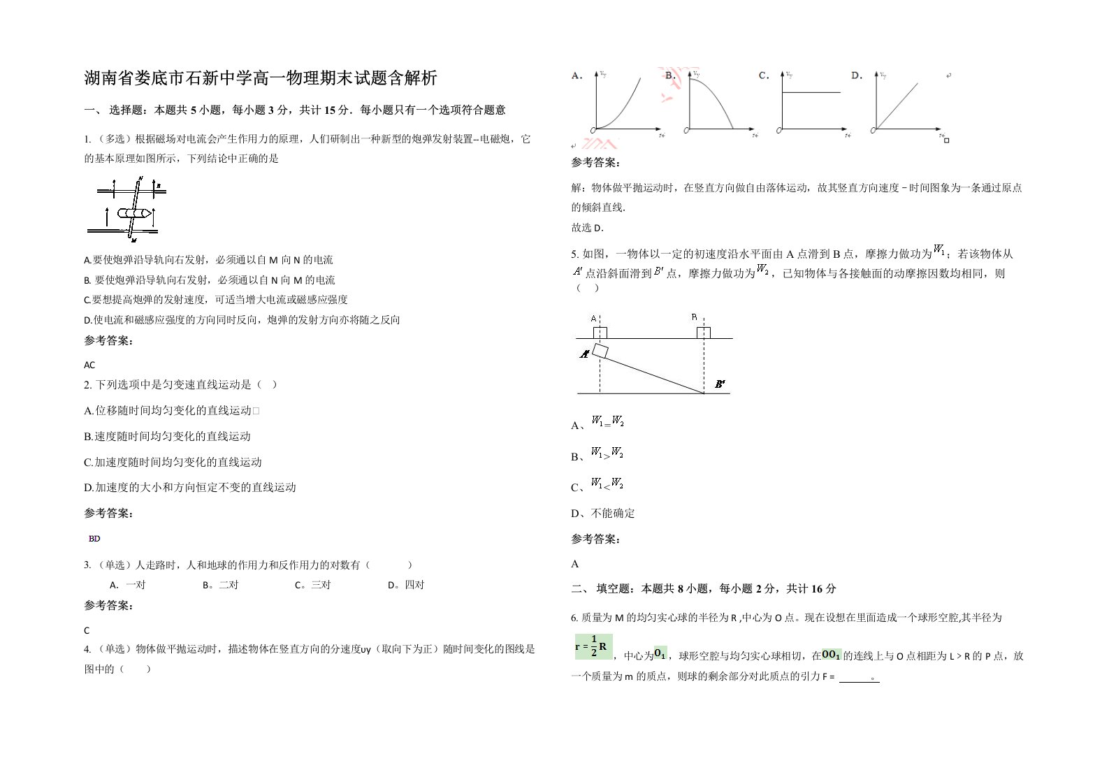 湖南省娄底市石新中学高一物理期末试题含解析