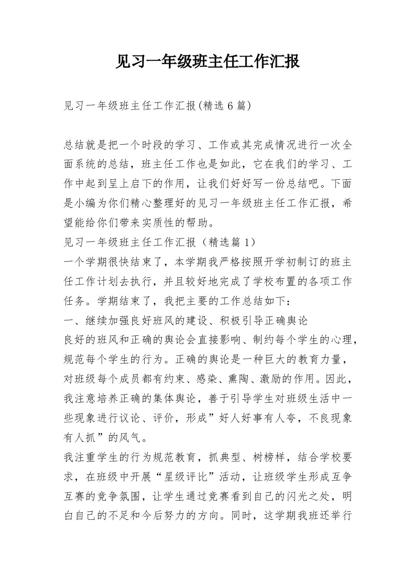 见习一年级班主任工作汇报