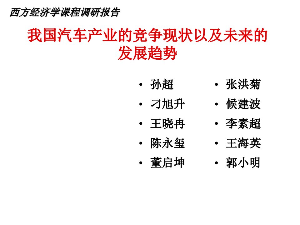 汽车行业-我国汽车产业的竞争现状以及未来的发展趋势