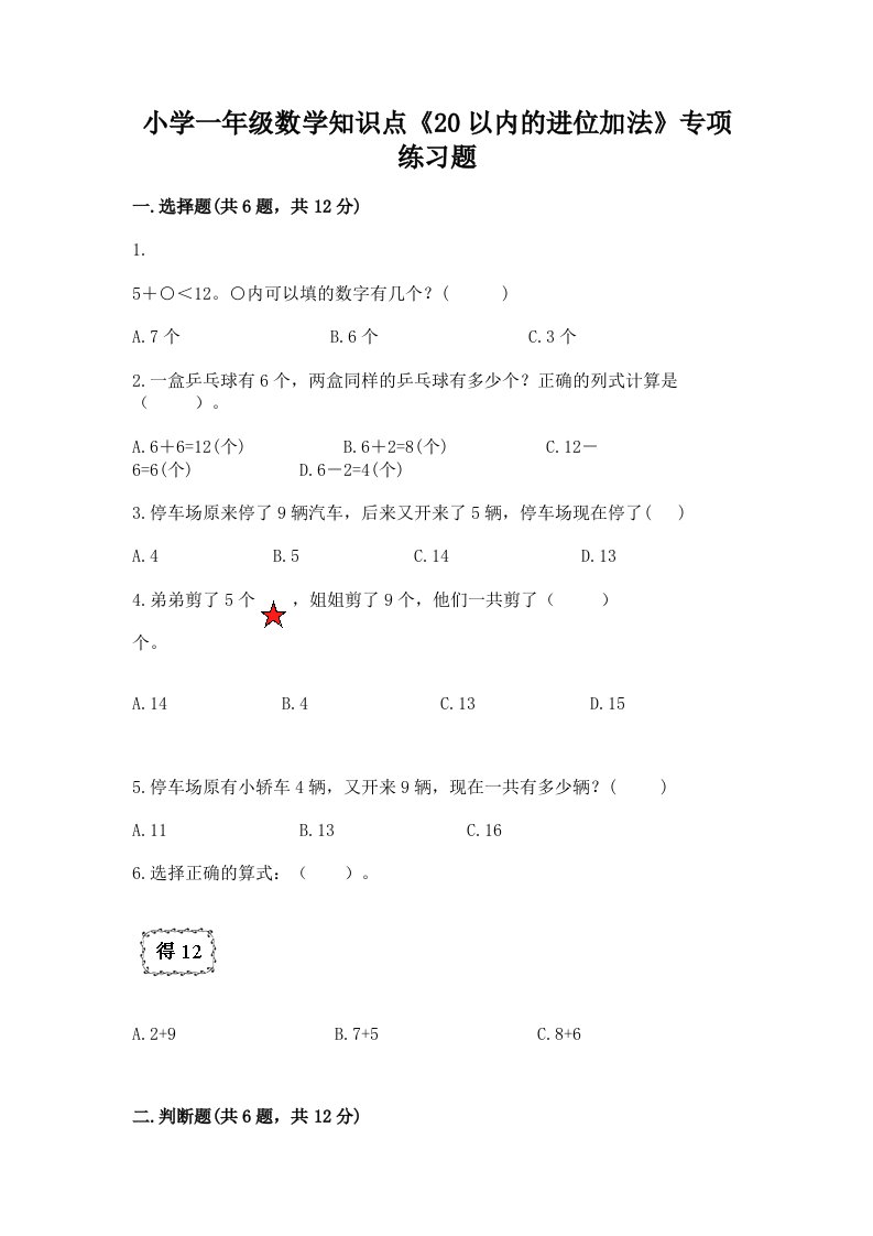 小学一年级数学知识点《20以内的进位加法》专项练习题及答案（真题汇编）