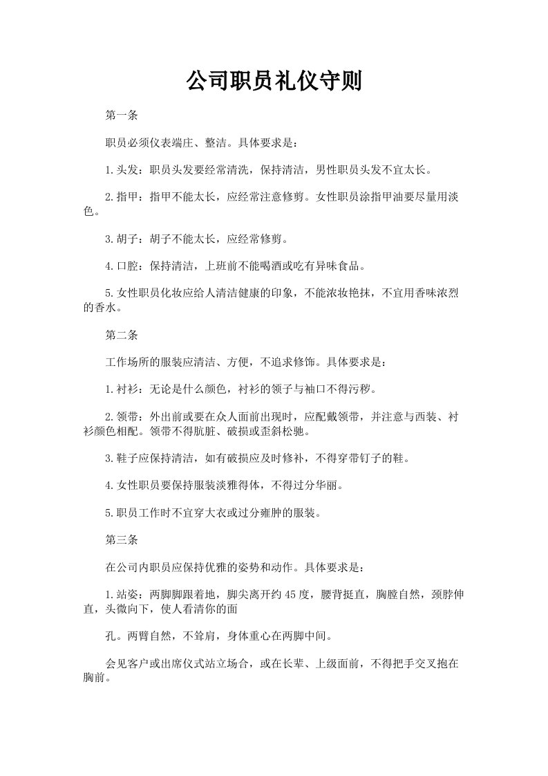 公司职员礼仪守则