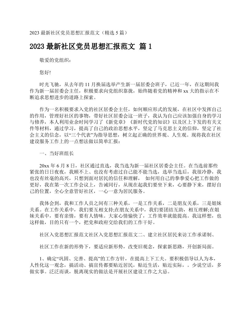 2023最新社区党员思想汇报范文（精选5篇）